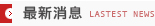 最新消息