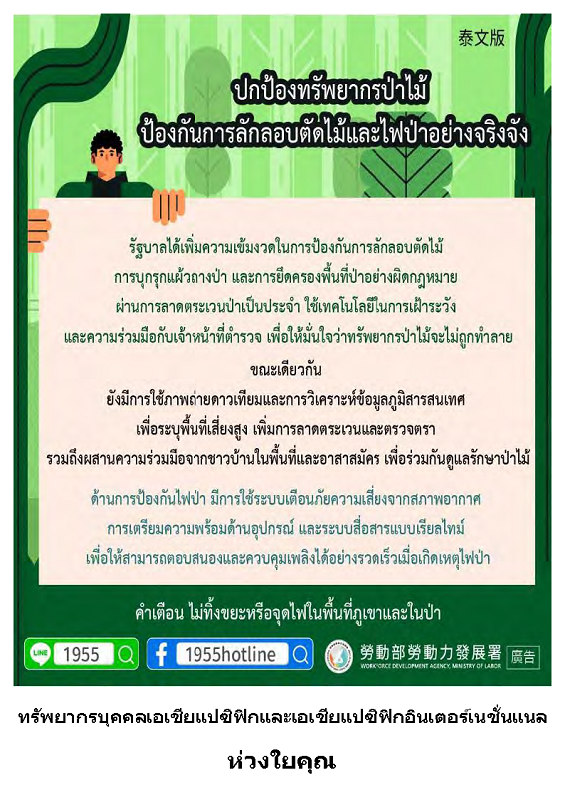 保護森林資源 落實防盜與防火_泰.png
