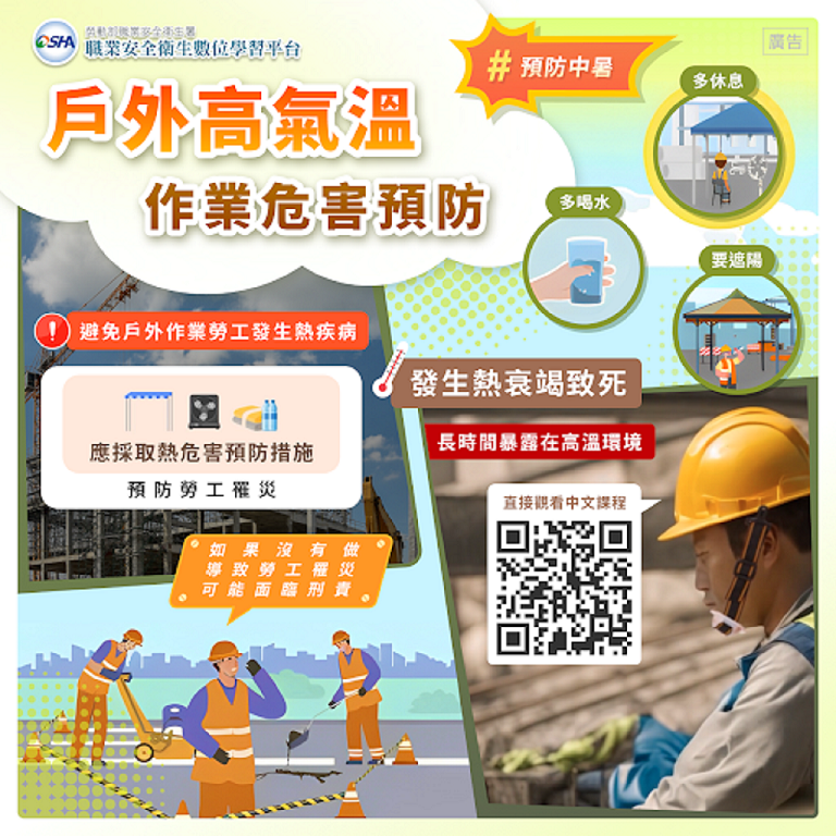 戶外高氣溫作業危害預防_中