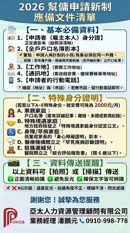 115年起外籍家庭幫傭申請新制 應備文件清單