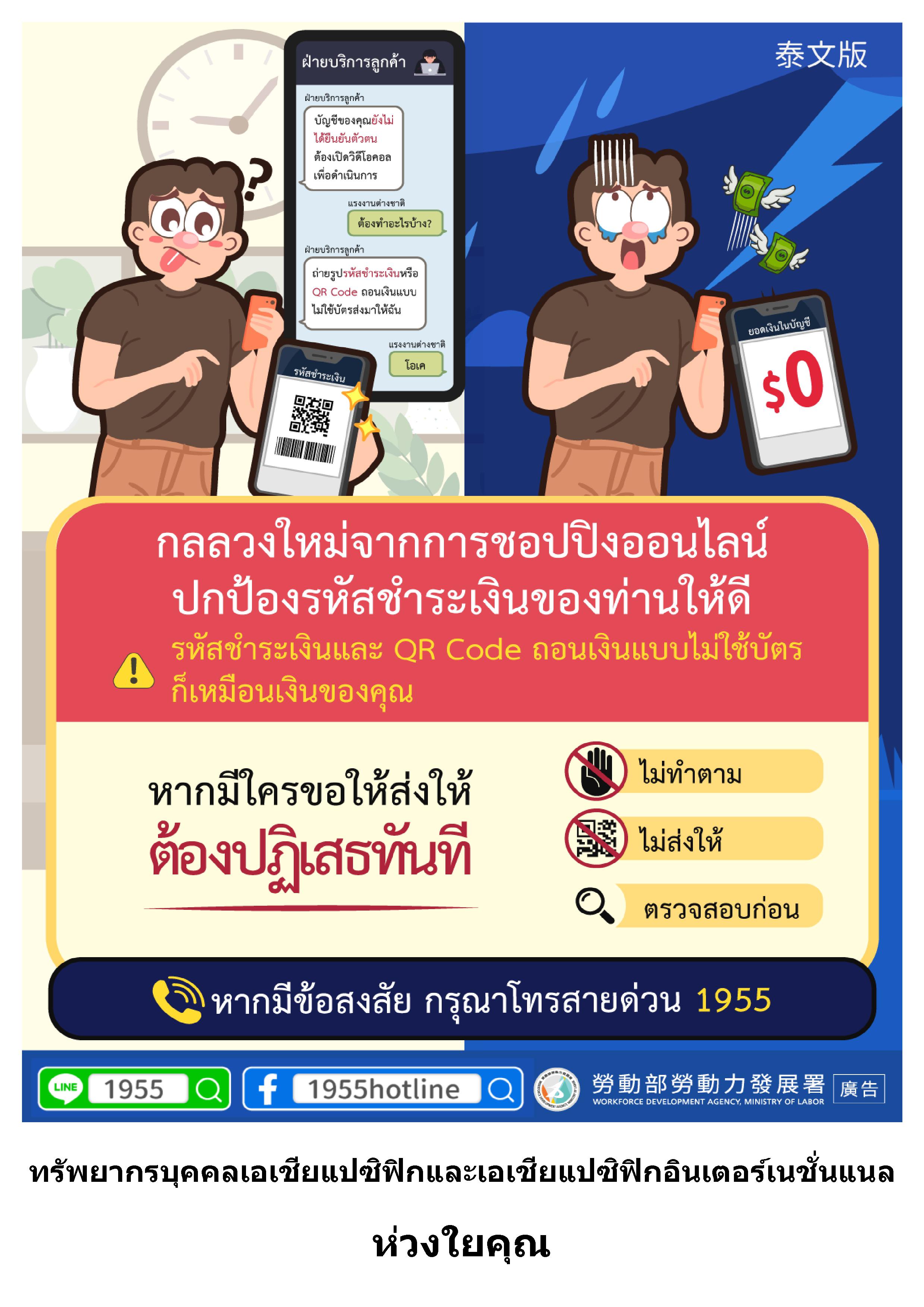 【網購新型態詐騙-保護好您的付款碼】_泰